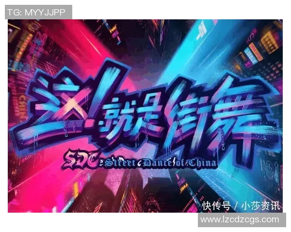 上海街舞队的节奏体系与战术解析:街舞文化的创新与传承之路 上海街舞队的节奏体系与战术解析:街舞文化的创新与传承之路