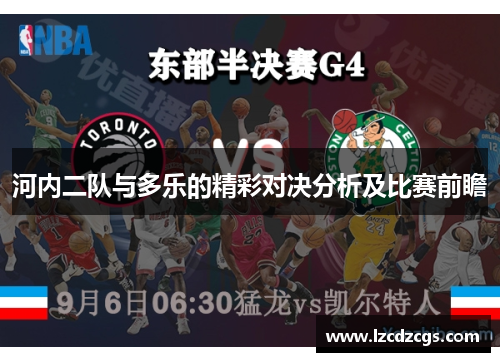 河内二队与多乐的精彩对决分析及比赛前瞻
