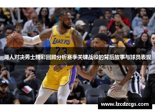 湖人对决勇士精彩回顾分析赛季关键战役的背后故事与球员表现