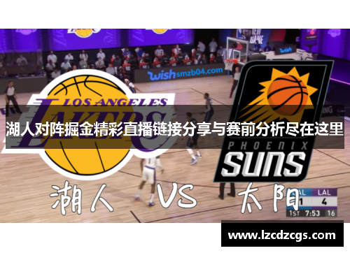 湖人对阵掘金精彩直播链接分享与赛前分析尽在这里