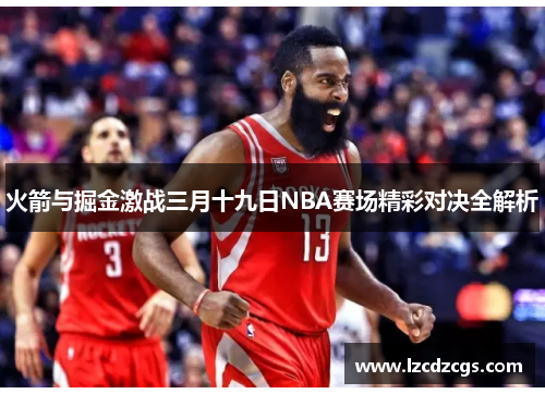 火箭与掘金激战三月十九日NBA赛场精彩对决全解析