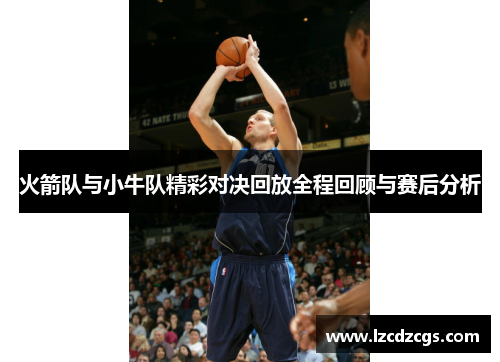 火箭队与小牛队精彩对决回放全程回顾与赛后分析