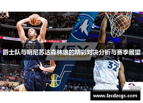 爵士队与明尼苏达森林狼的精彩对决分析与赛季展望