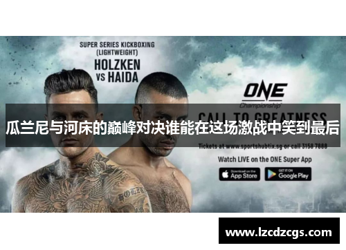 瓜兰尼与河床的巅峰对决谁能在这场激战中笑到最后