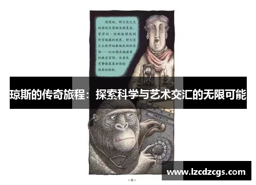 琼斯的传奇旅程：探索科学与艺术交汇的无限可能