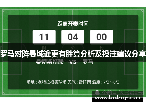 罗马对阵曼城谁更有胜算分析及投注建议分享