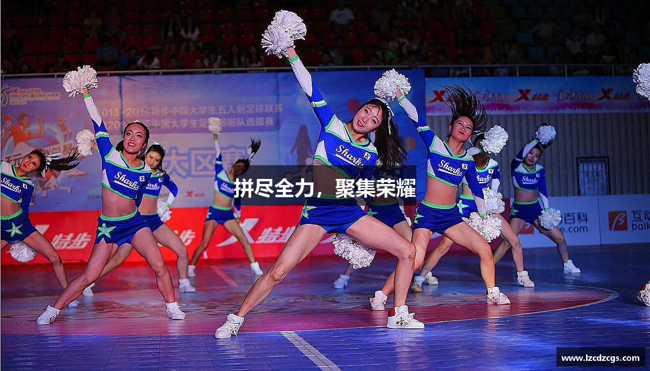 拼尽全力，聚集荣耀