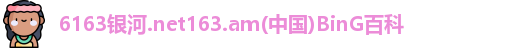 6163银河.net
